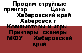 Продам струйные принтер LEXMARK › Цена ­ 2 000 - Хабаровский край, Хабаровск г. Компьютеры и игры » Принтеры, сканеры, МФУ   . Хабаровский край